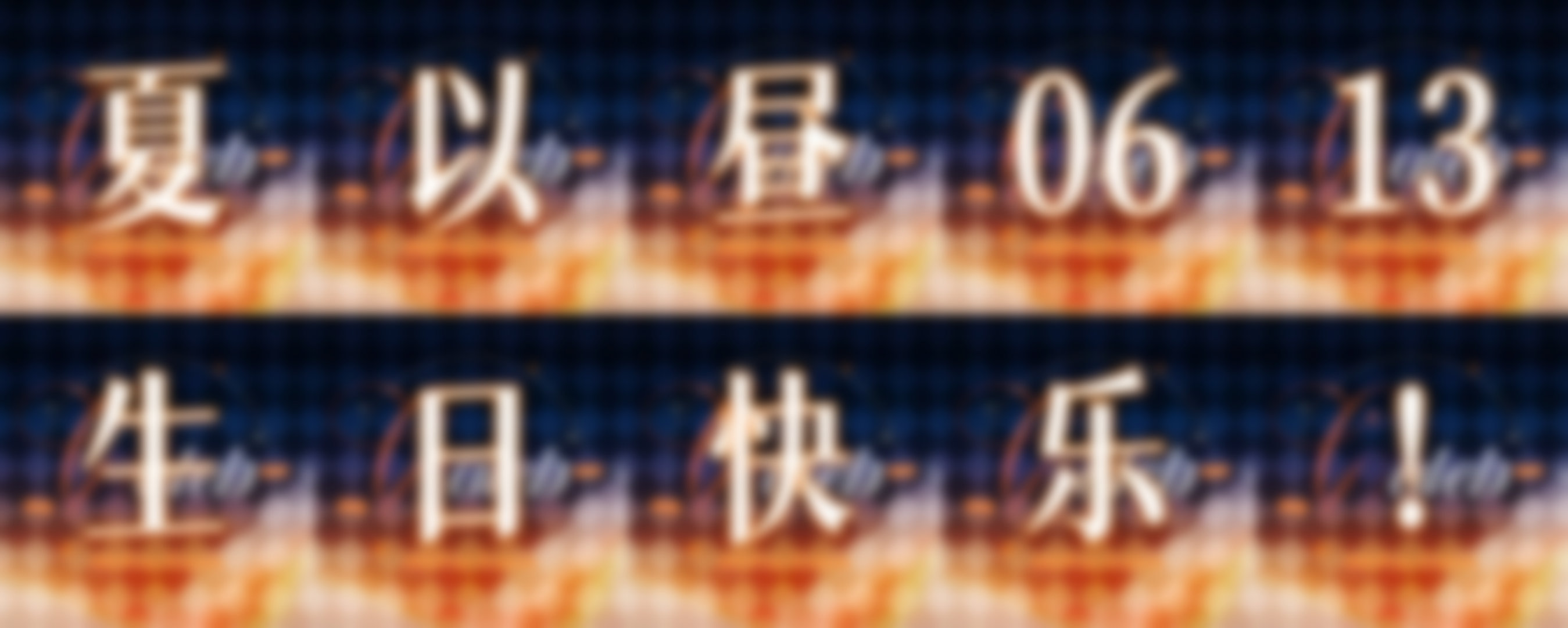 果果们，离生日pv发布仅剩一周时间，关于热🧱热瓶的相关策划我们都在准备，并且快