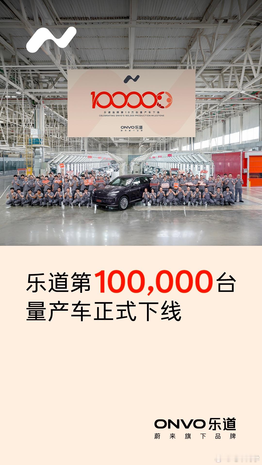 恭喜乐道，10 万台下线了。乐道这一年可以说是大起大落、跌宕起伏，但目前来看还是
