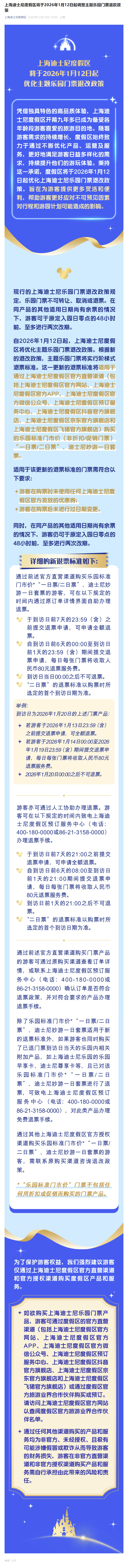 #上海迪士尼可以全额退票了# 【到访日前7天提交退票申请可全额退票，上海迪士尼宣
