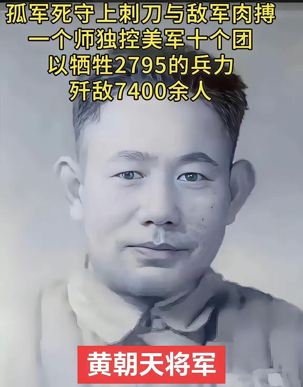 1951年朝鲜战场，黄朝天师长违抗军令，率领9000人掉头杀向3万美军。彭老总非