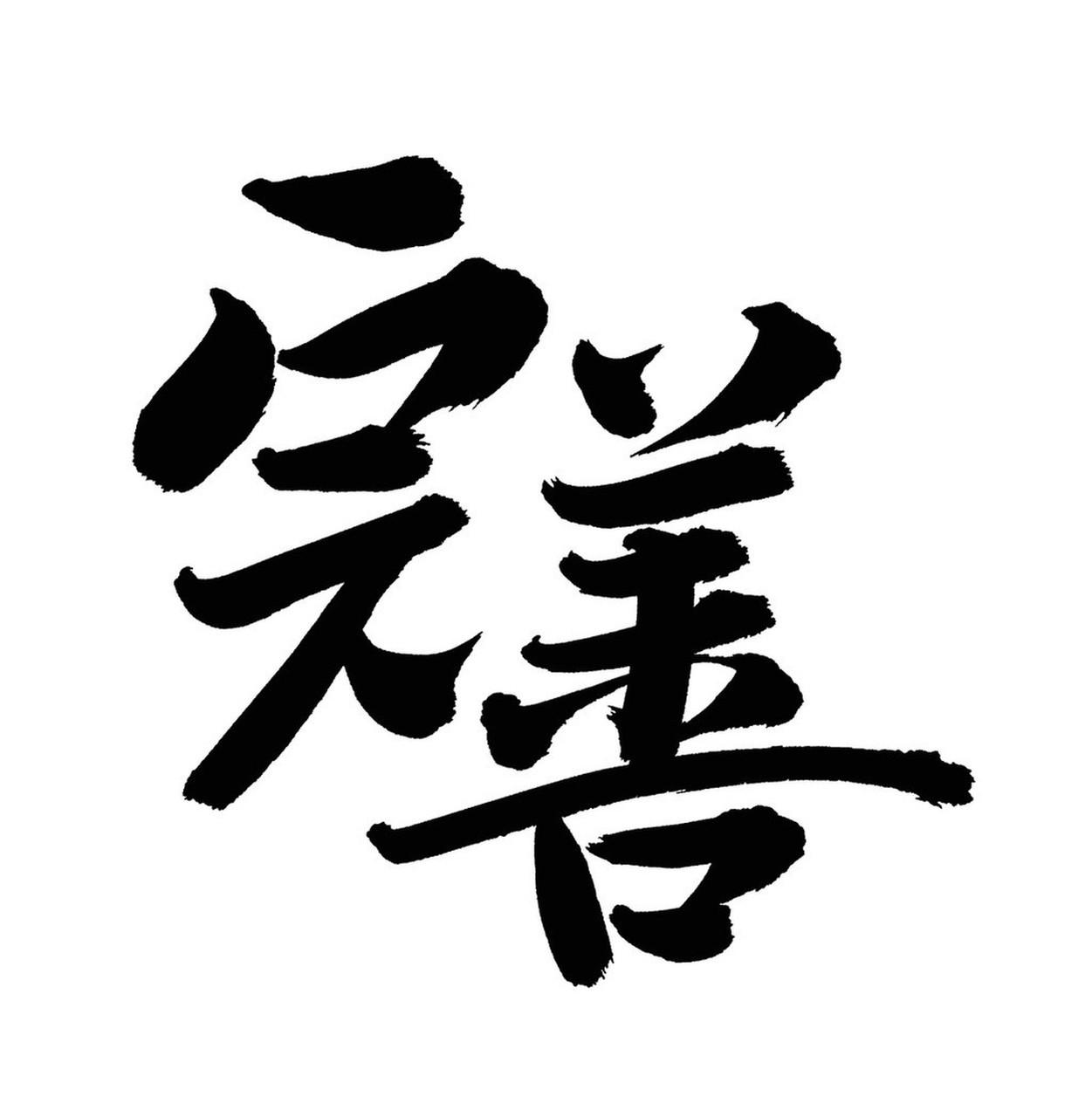 善良的人老天会帮你吗? 总有人说“善有善报，恶有恶报”，可现实里善良的人也会在困
