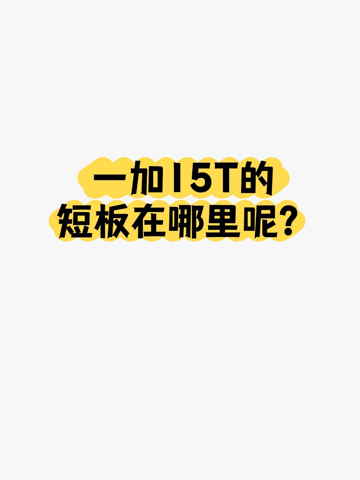 刚刚官宣透露，一加15T是小屏手机里唯一支持165Hz超高刷新率的机型，比传统1