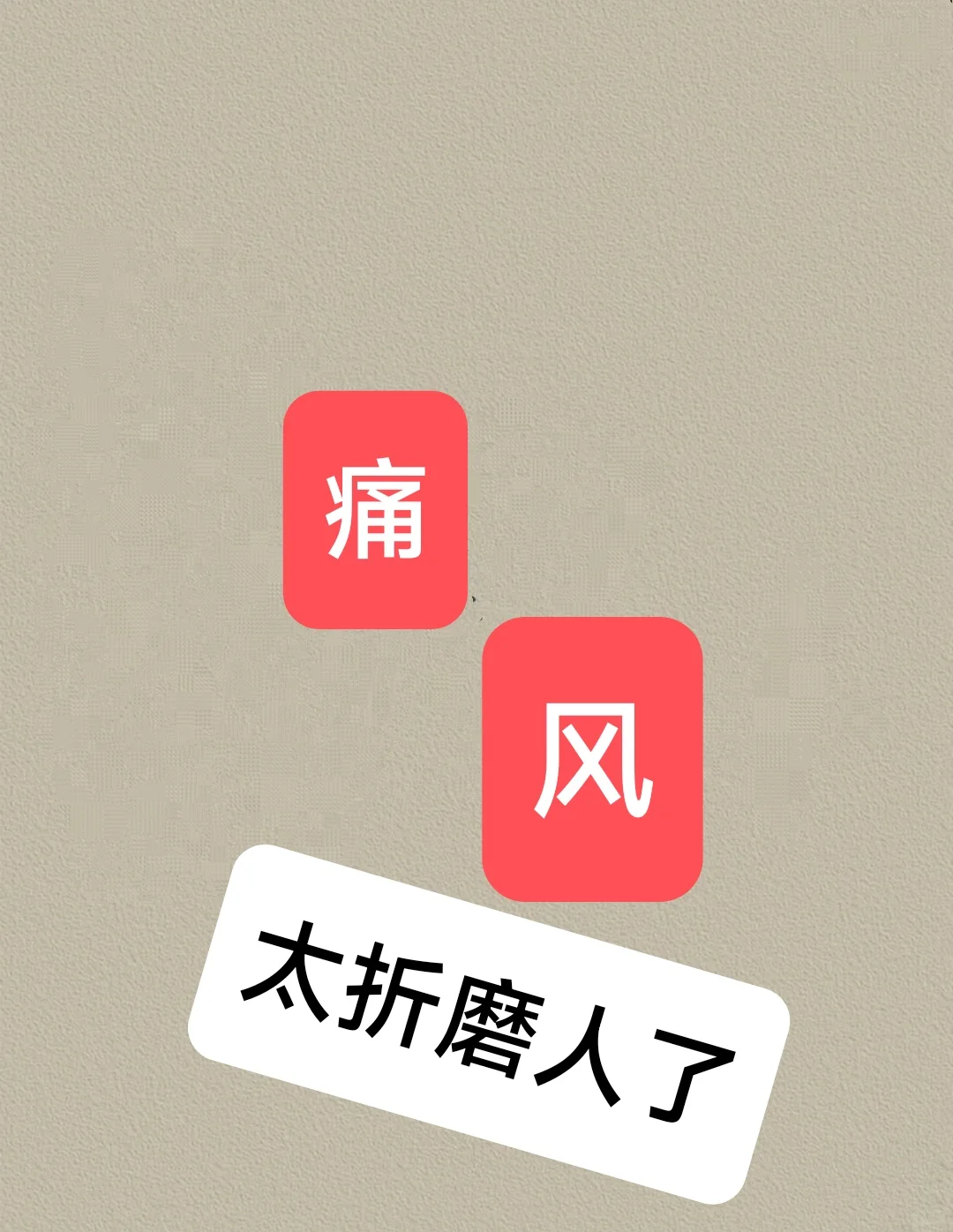 痛风真的太折磨人了！痛风怕做什么的？