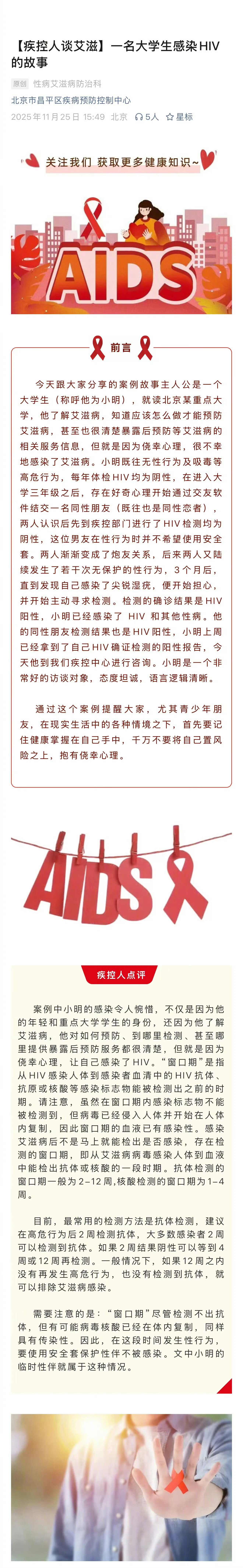 【#大三男生网络交友3个月感染艾滋病#】据北京市昌平区疾病预防控制中心，大学生小