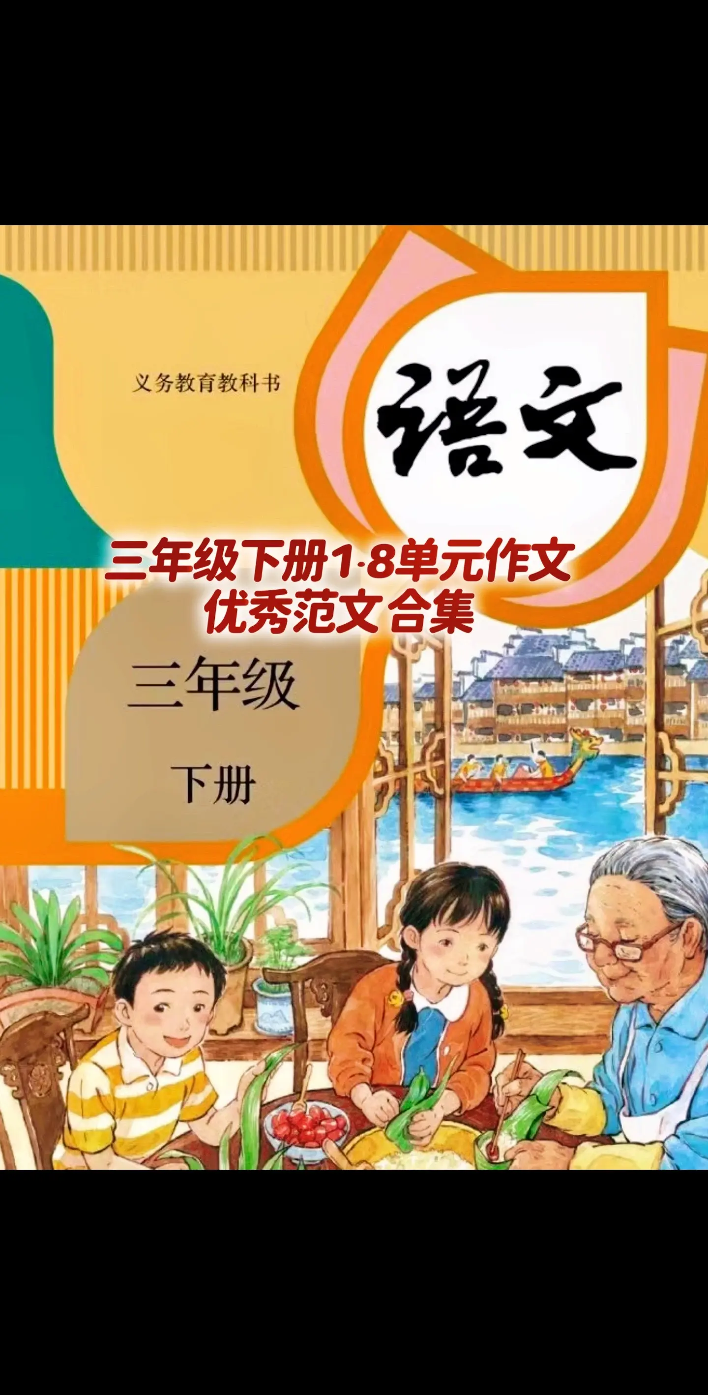 宝妈们，小学三年级下册1～8单元习作合集来了～。
同步优秀范文拿去给孩子仿写吧！ 单元作文