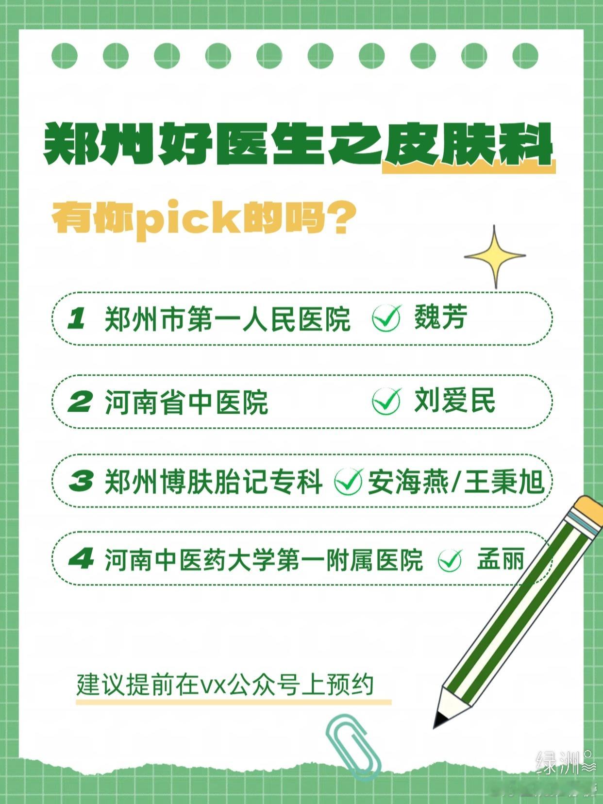郑州好医生系列之皮肤科 整理不完全，大家心目中有好的大夫也可以分享出来~.1.郑