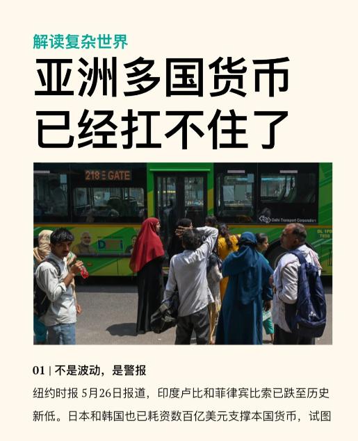 亚洲多国货币已经扛不住了。

2026年，美元像一把无形的利刃，正在亚洲多国的经