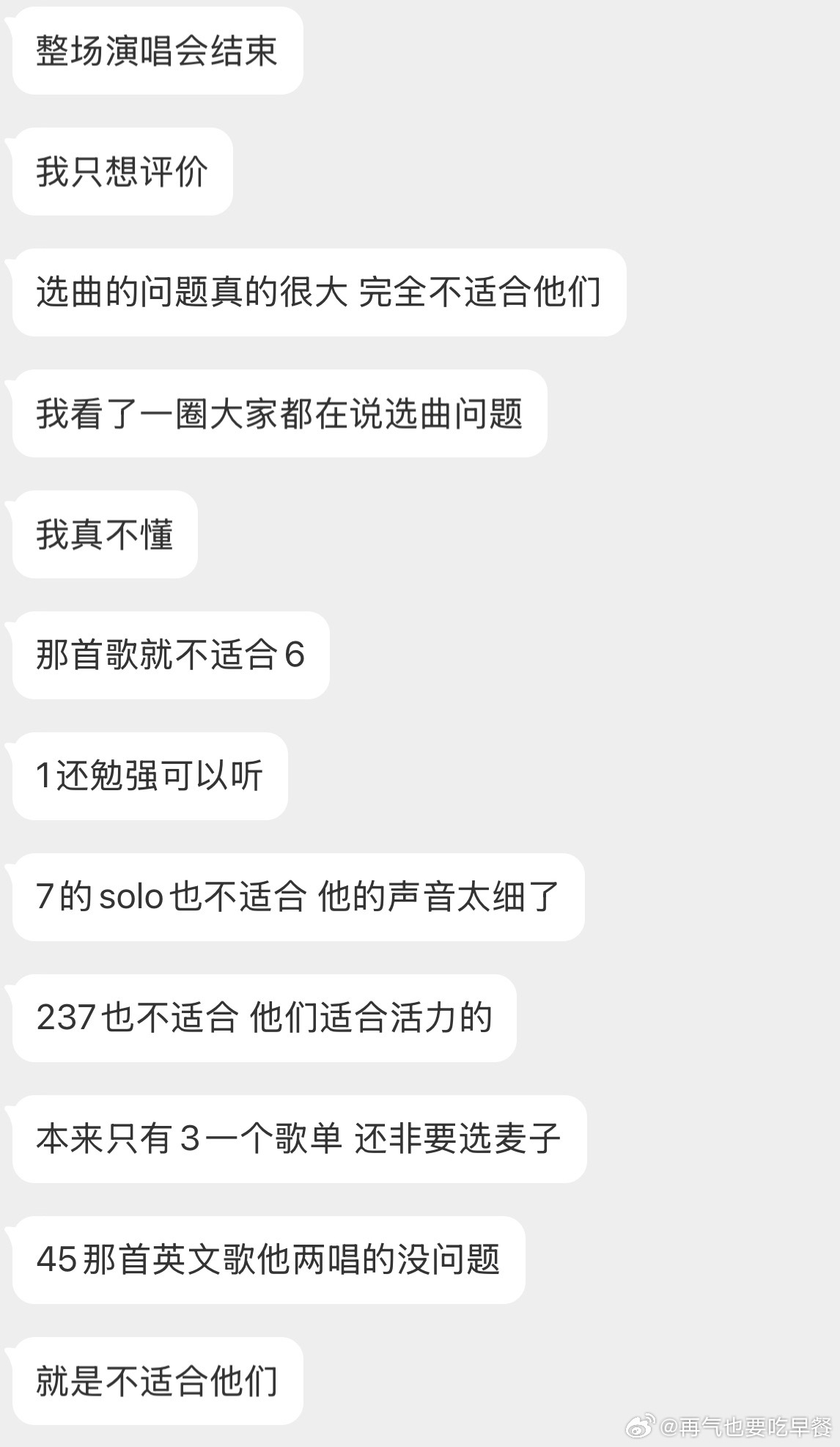 投，这次演唱会问题最大的是不是选曲 