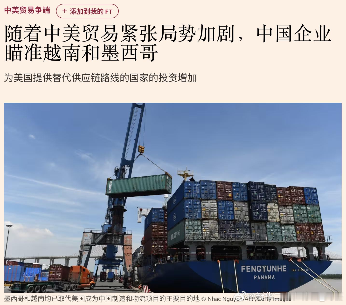 随着西方政府与北京之间的贸易紧张局势加剧，中国企业越来越倾向于在越南和墨西哥等国