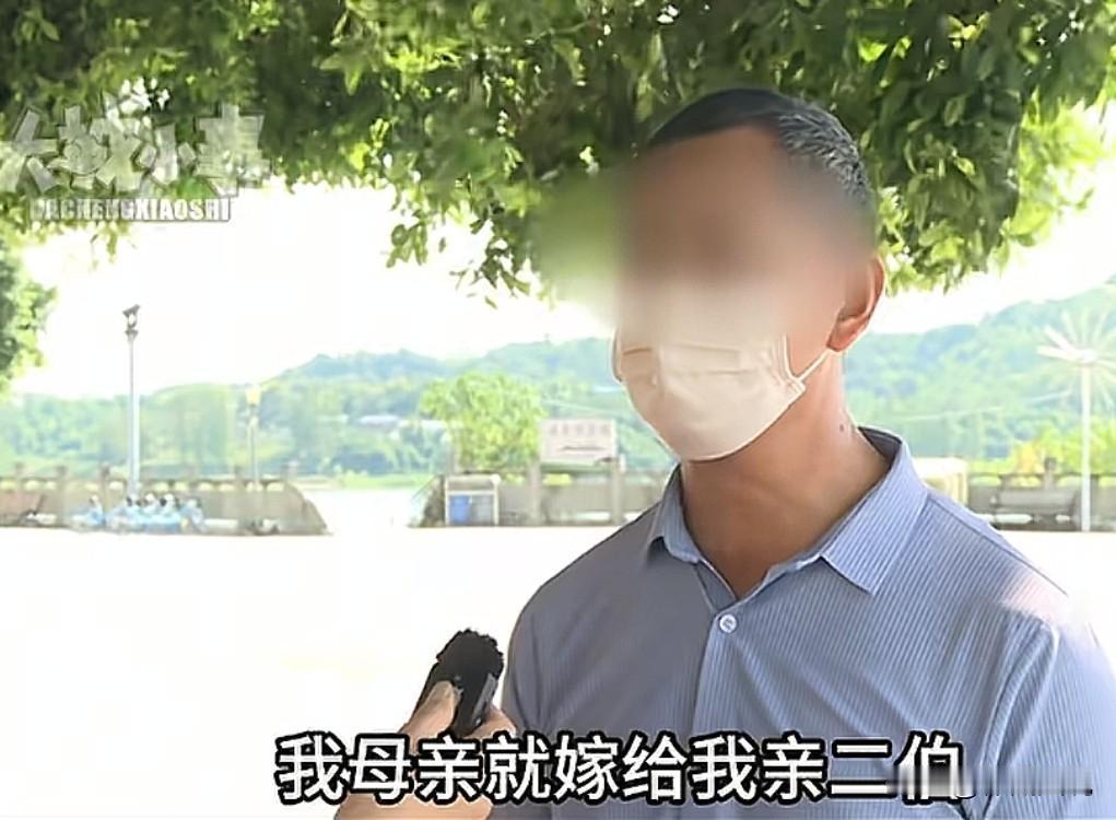[微风]9月30日发布，重庆，男子的父亲去世后，母亲嫁给了二伯父，双方结婚33年
