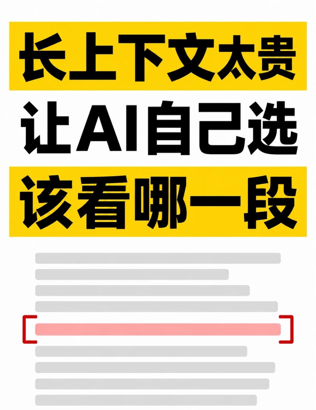 让AI自己决定，该看哪段上下文
长上下文模型有个昂贵习惯：每生成一个新 toke