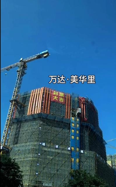 好消息！福清第三座万达-万达美华里商业综合体封顶了！[看]

这是福清市第三座万