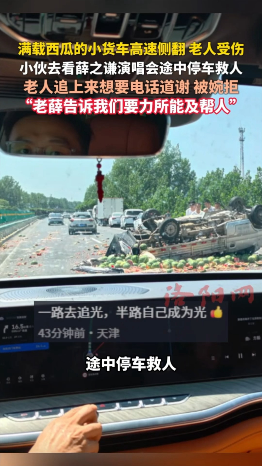 小伙赴薛之谦演唱会途中停车救人 这就是正能量偶像的意义吧。音乐真的有改变世界的力