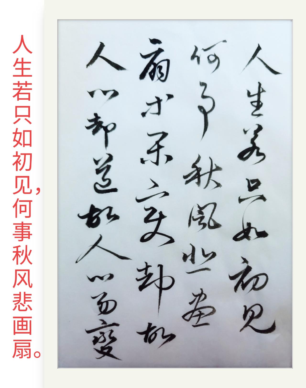 晒晒你的练字成果人生若只如初见，何事秋风悲画扇。此句借汉代班婕妤秋扇被弃的典故抒