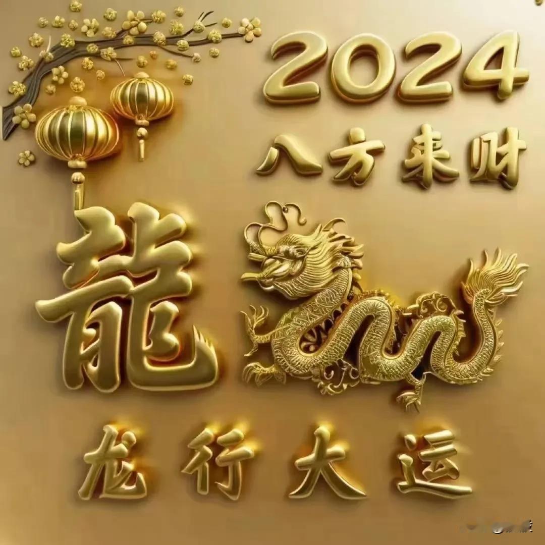 [福][燃烧的心]念三篇：[燃烧的心][福]
“感恩2024事事顺利的开始！
感