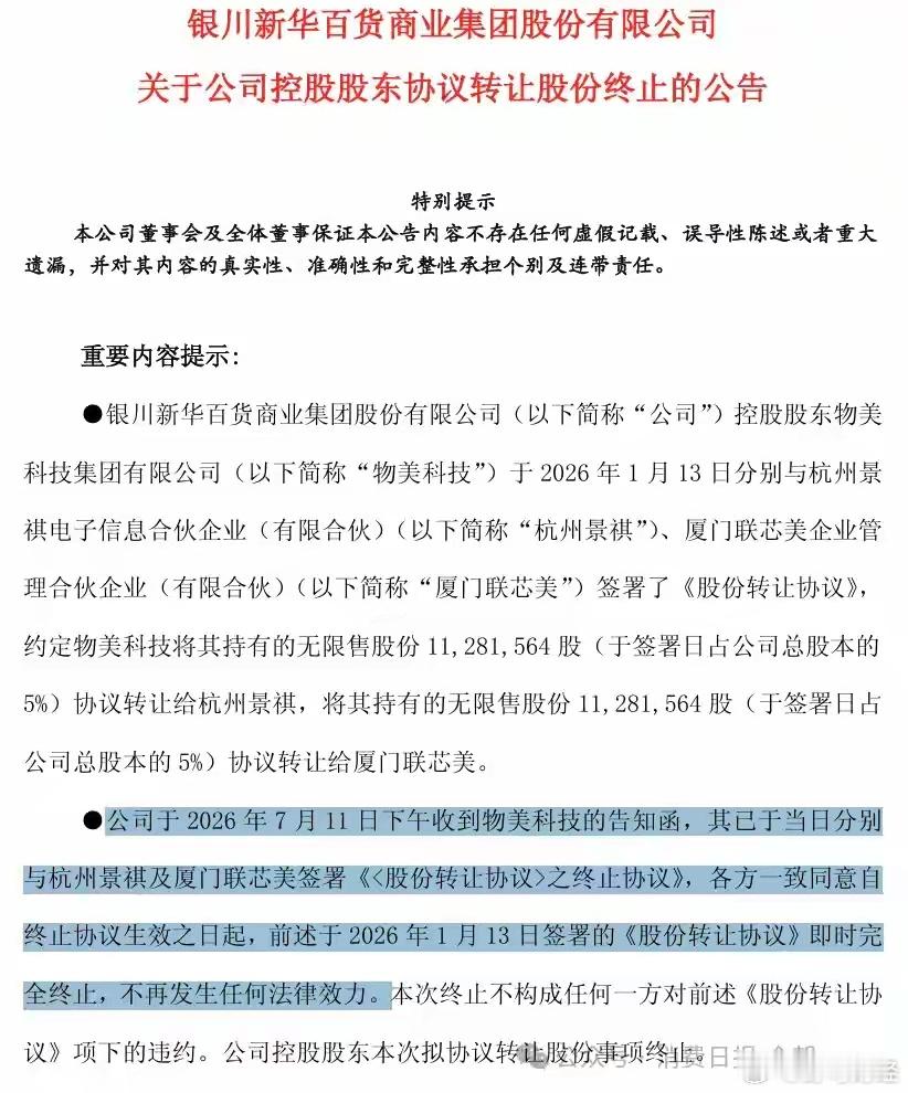 新华百货《股份转让协议》终止 7月12日晚间，新华百货（600785）公告称，公