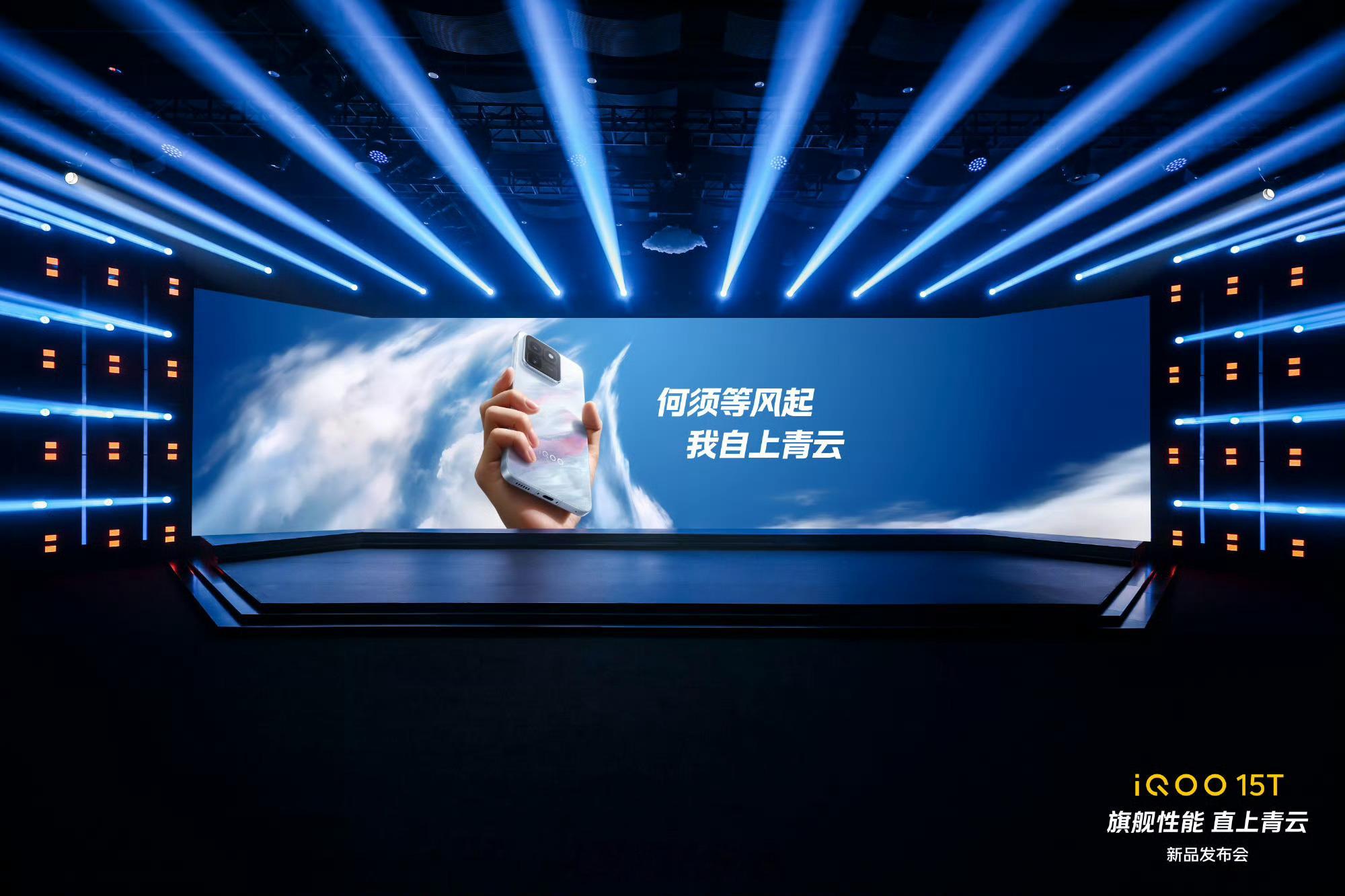 发布会现场已就绪，精彩即将上演！iQOO15T何须等风起，我自上青云！iqoo