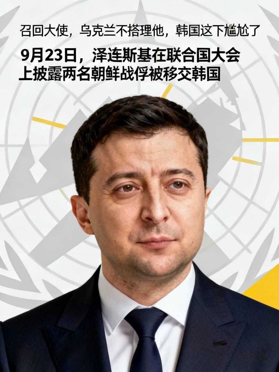 召回大使，乌克兰不搭理他，韩国这下尴尬了。
9月23日，泽连斯基在联合国大会上披