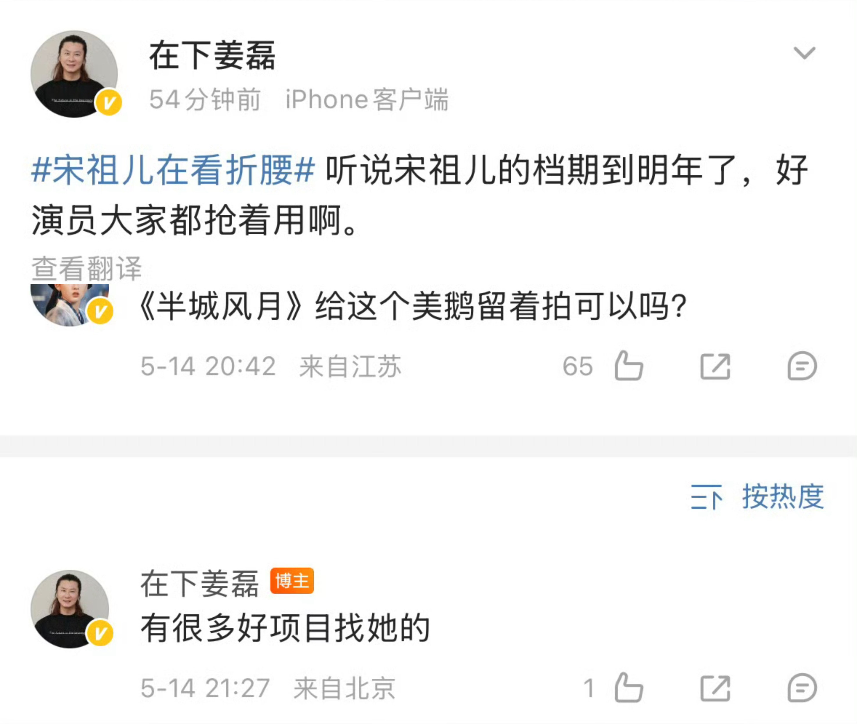 窝趣！！！姜磊说的 很多好项目找宋祖儿 档期排到明年了！祖儿今年播的无忧渡和折腰