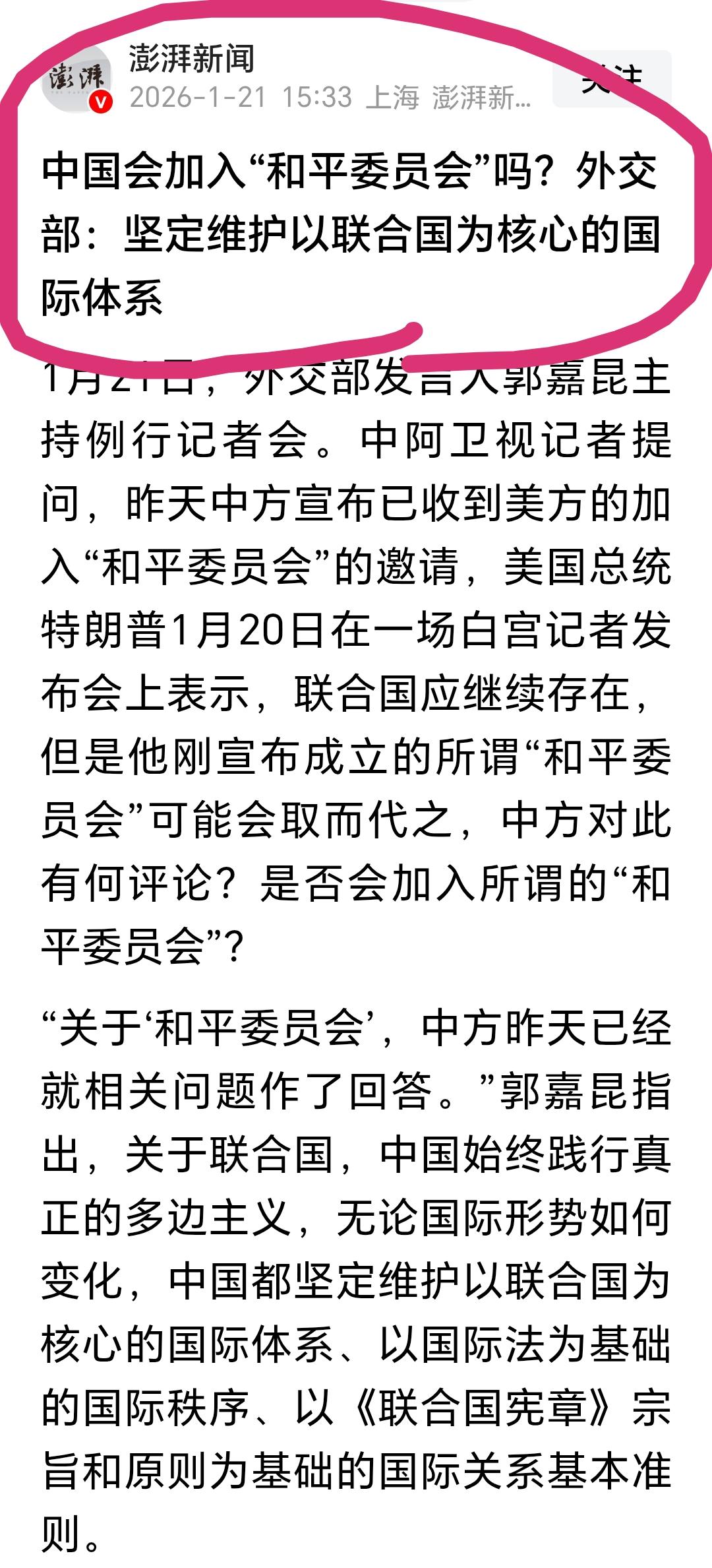 我昨天就说了，中国加入美国所谓“和平委员会”的可能性为零。今天就给出了明确的答复