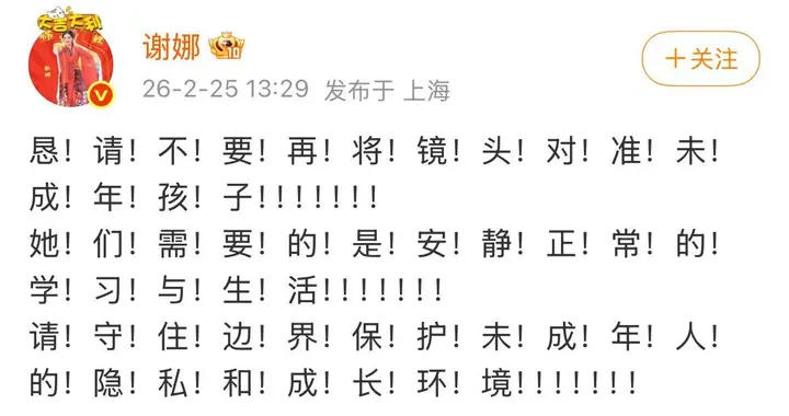 谢娜发文怒斥：不要将镜头对准孩子