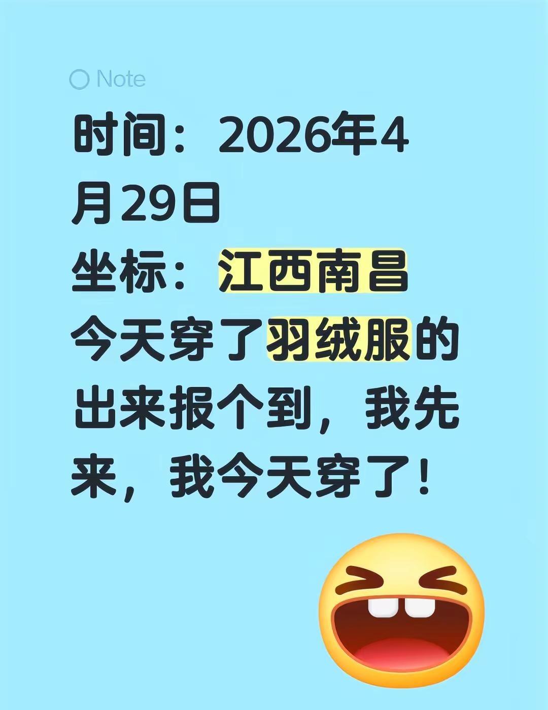 时间：2026年4月29日坐标：江西南昌今天穿了羽绒服的出来报个到，我先来，我今
