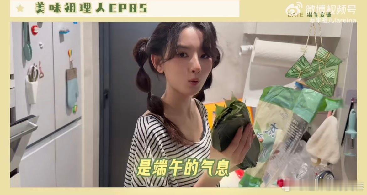 宋祖儿端午包粽子vlog祖儿宝宝真的把过节氛围拉满了，端午节自己包粽子真的特别繁