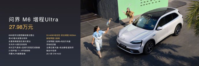 【问界M6起售价25.98万元 全系标配896线激光雷达和空气悬架】4月22日，