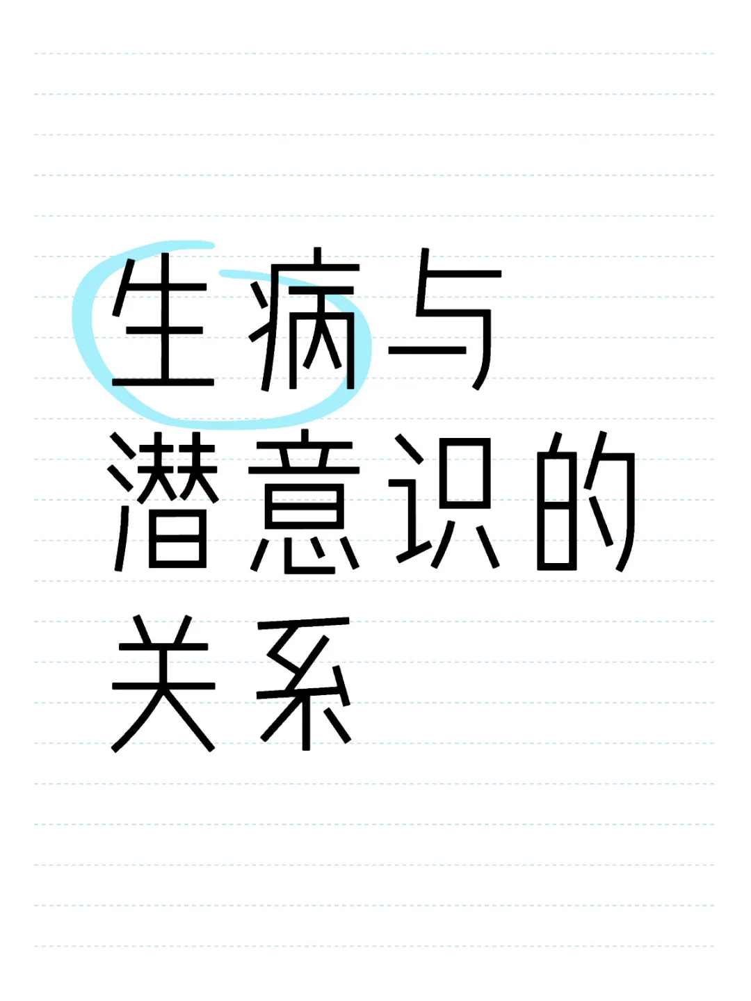 🆘你对潜意识暗示什么，你就会创造什么‼️