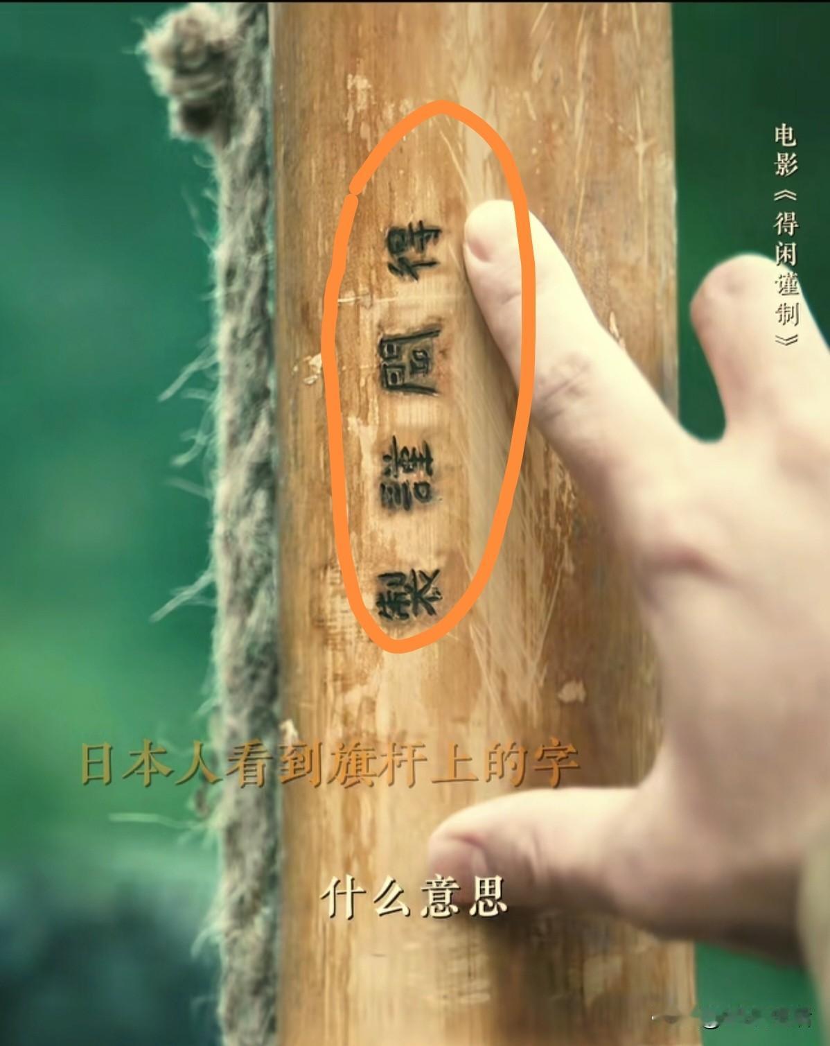 一口气看完《得闲谨制》，我们不得不注意的16个细节:

1.3个日本兵和54个村