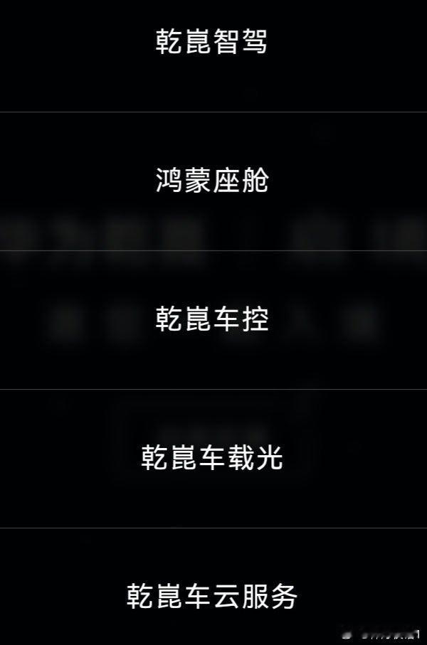 随着华为车bu引望独立，所有车企都可以买到截图中华为这五大技术，靳玉志说明年有8