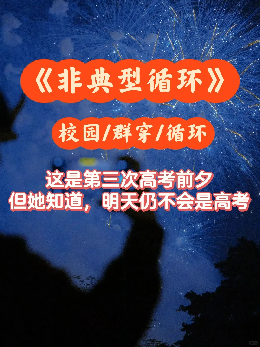 校园文❗️家人们谁懂啊，高考前陷入循环了