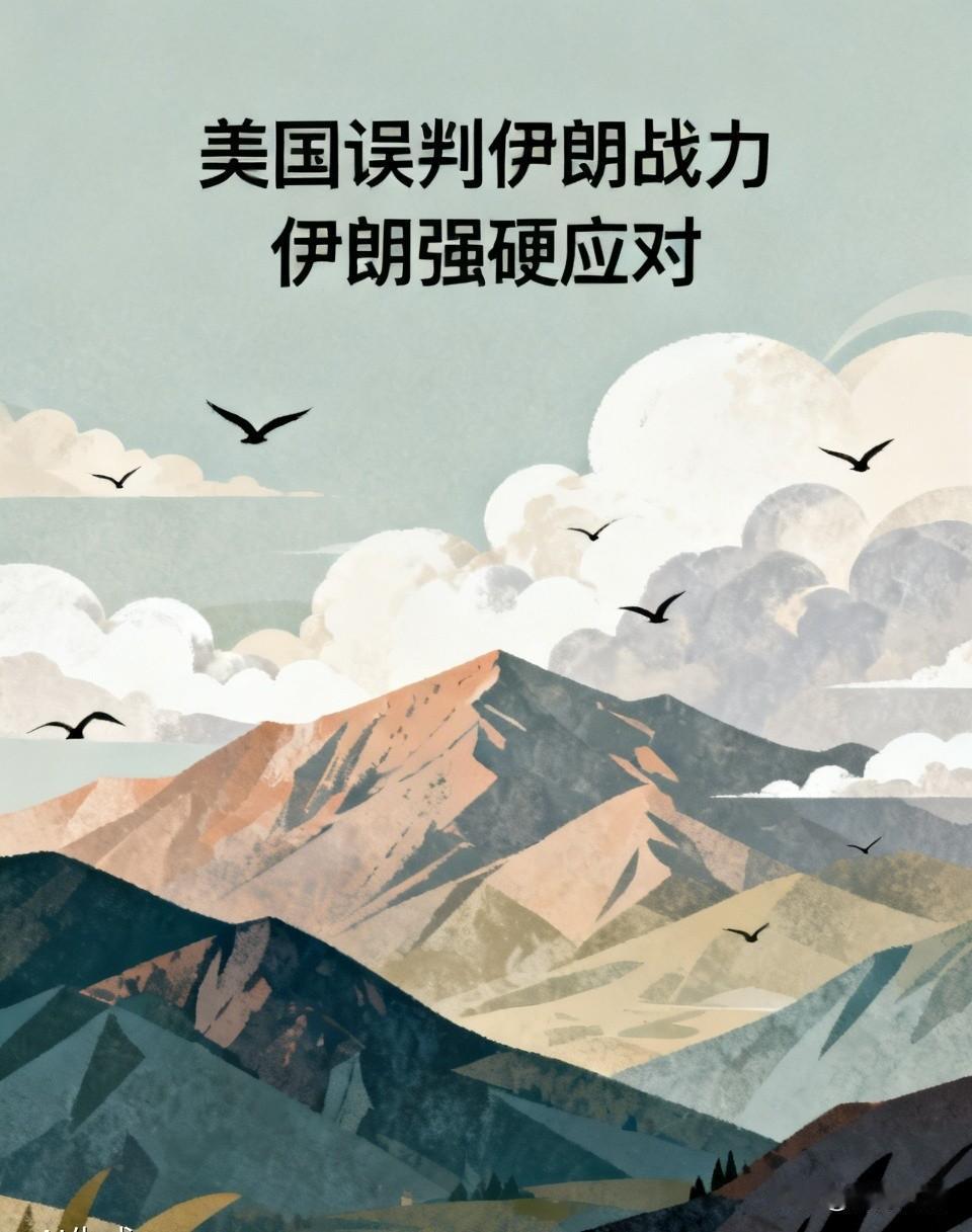 美国这次踢到铁板了。
本计划4天摧毁伊朗，伊朗投降。像委内瑞拉一样速决，政权更跌