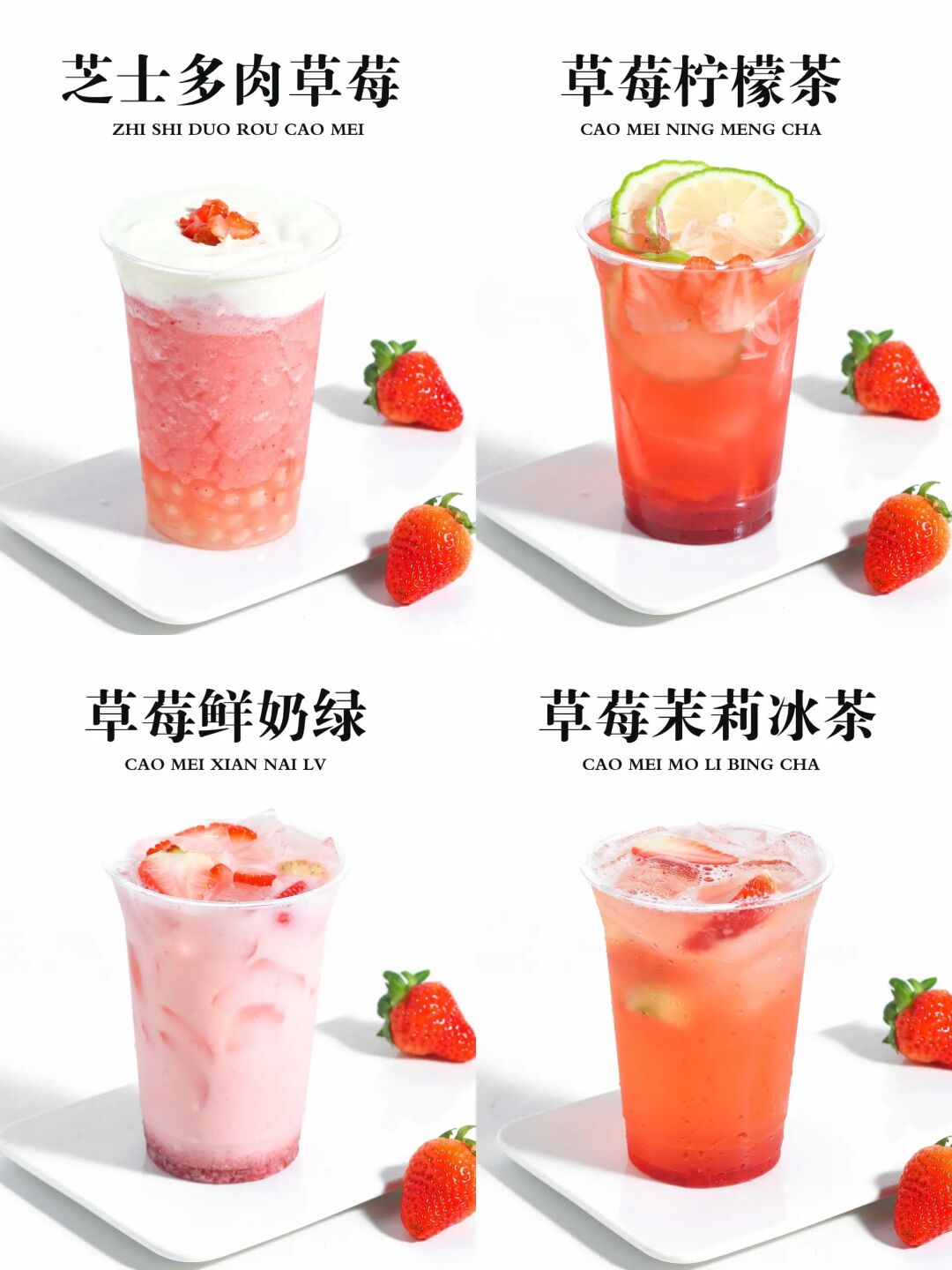 ④款草莓系列饮品/秋冬季必上鲜果茶🍓