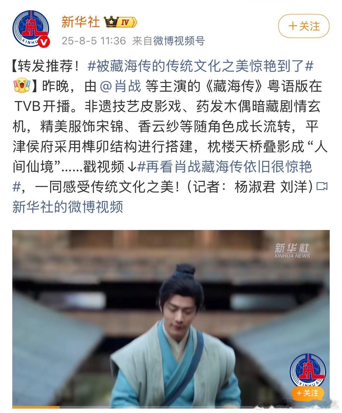 新华社今天更是三发《藏海传》[哈哈]大推荐！感受粤语版藏海传的宿命感 ​​​
