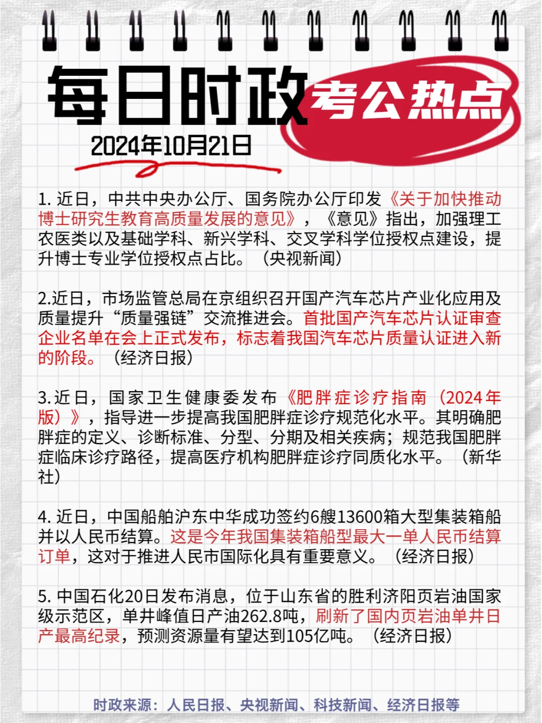 每日时政打卡|2024年10月21日