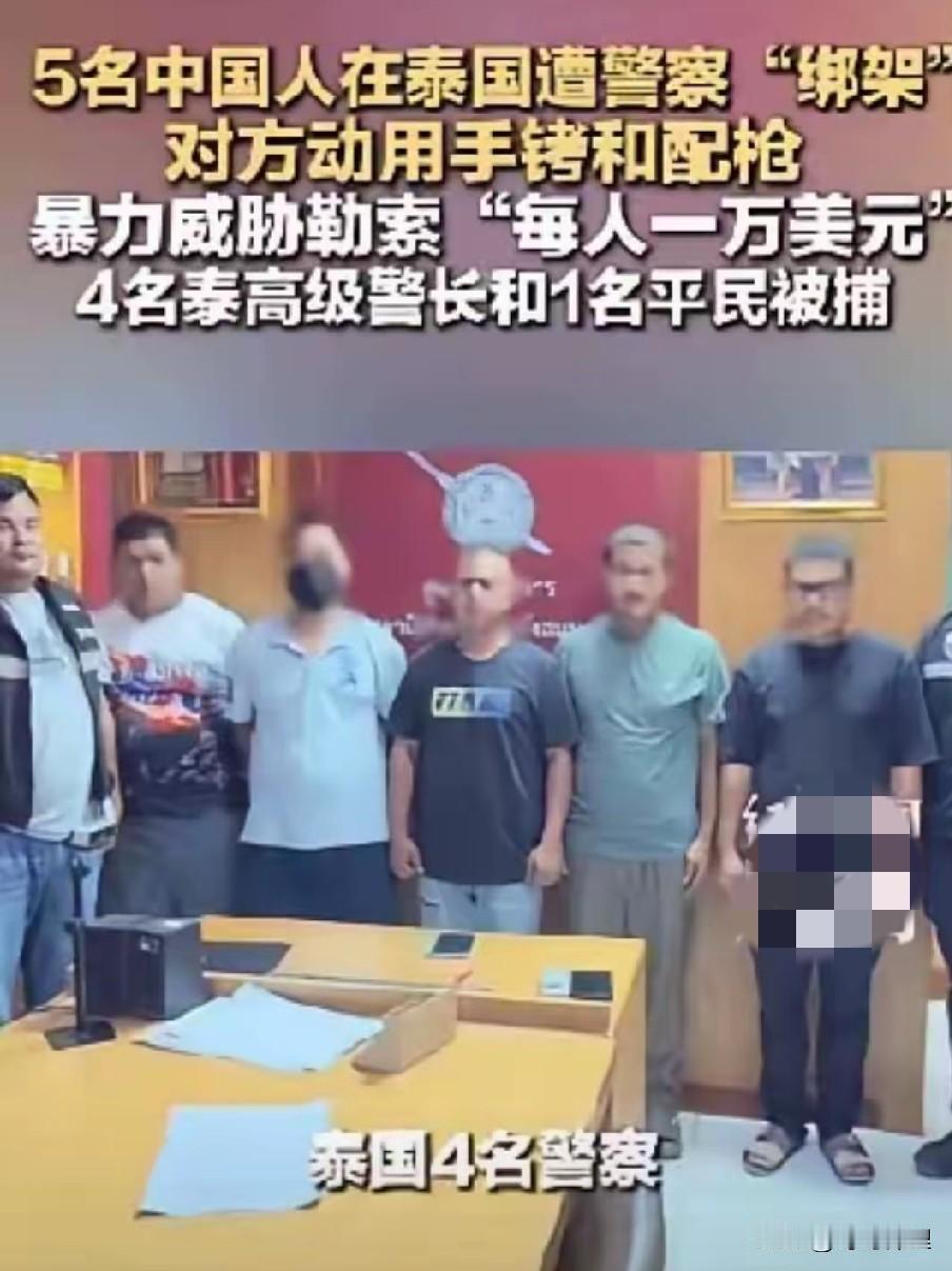 万万没想到危险竟来自执法人员，泰警卷入绑架国人案，往后还敢放心去泰国游玩吗？
