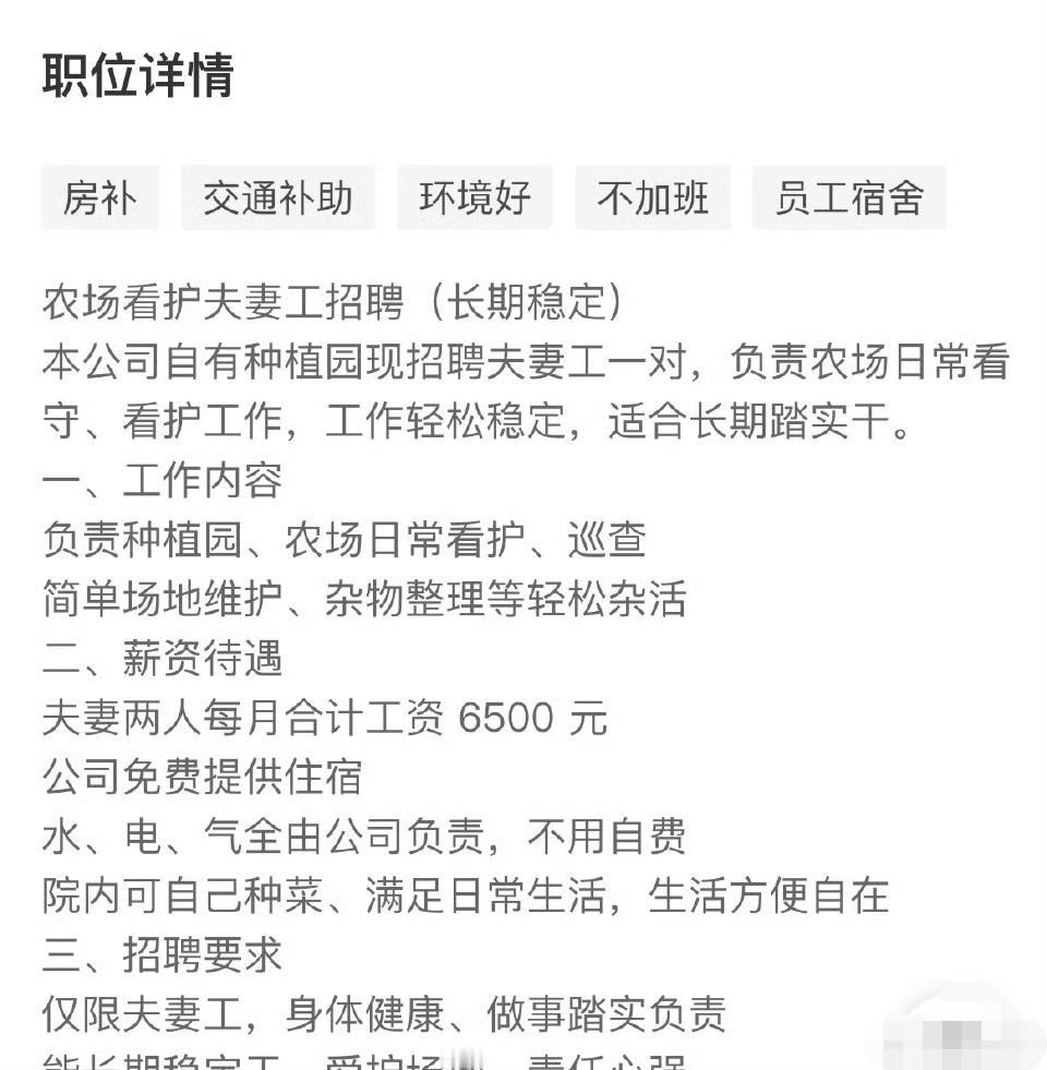 看到个神仙岗位，还夫妻一起招[吐舌]，一个月工资6500适合想远离喧嚣的人，多好