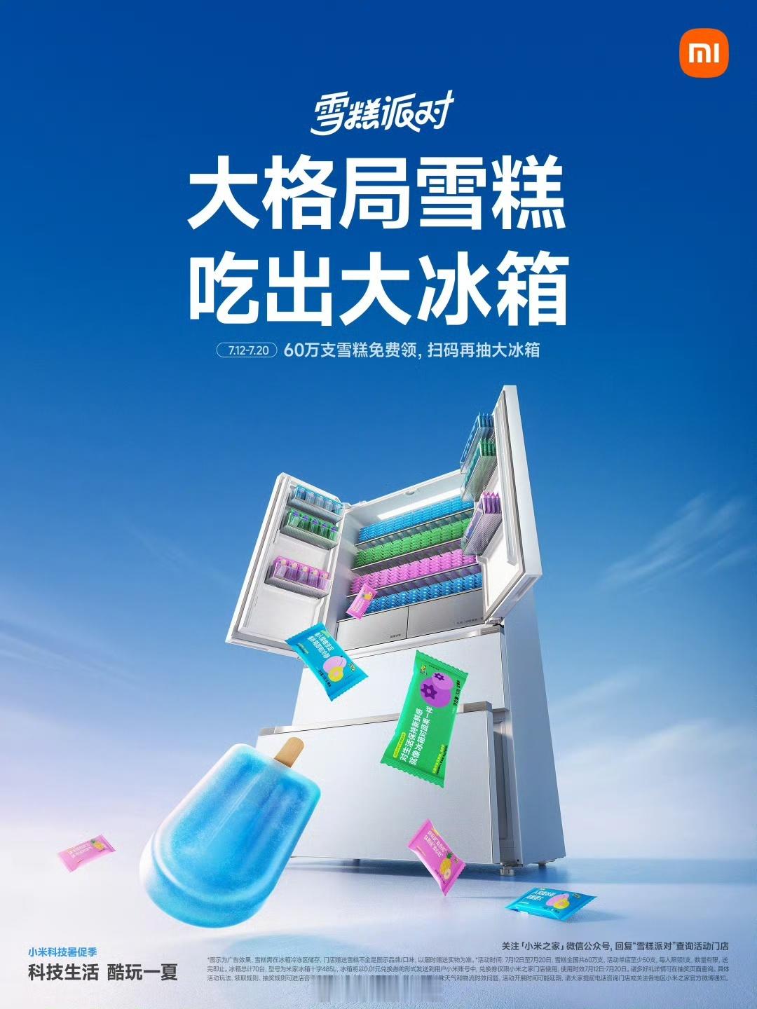 米家又发冰棍了，大伙儿记得去薅羊毛 ​​​