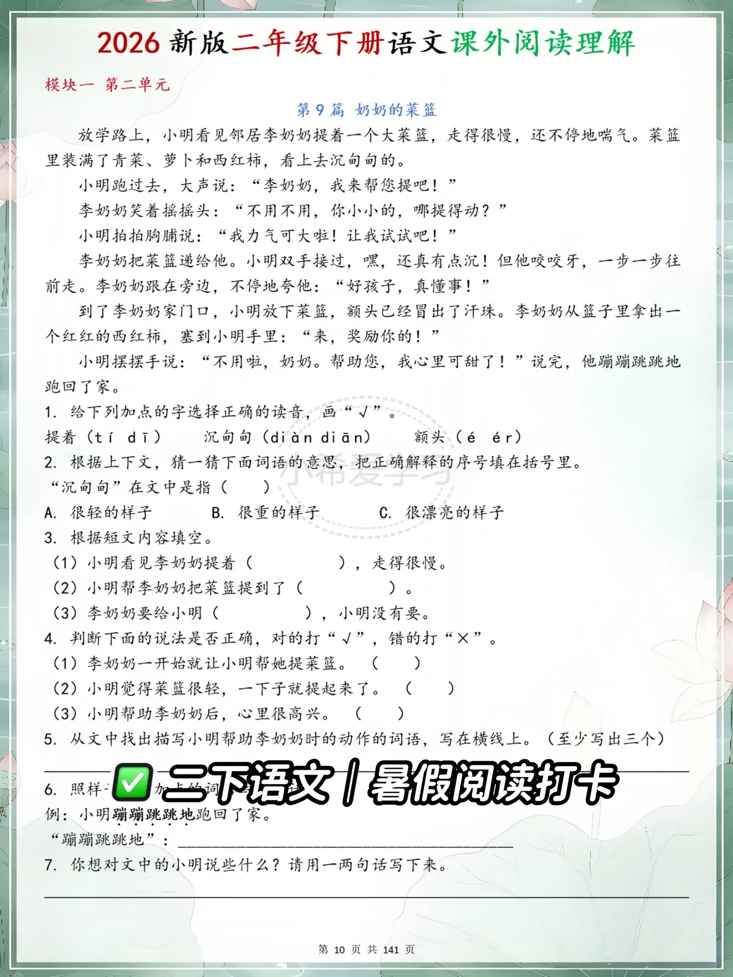二下语文暑假作业 阅读轻松巩固提升。70篇完全贴合二下课本体感的趣味小...