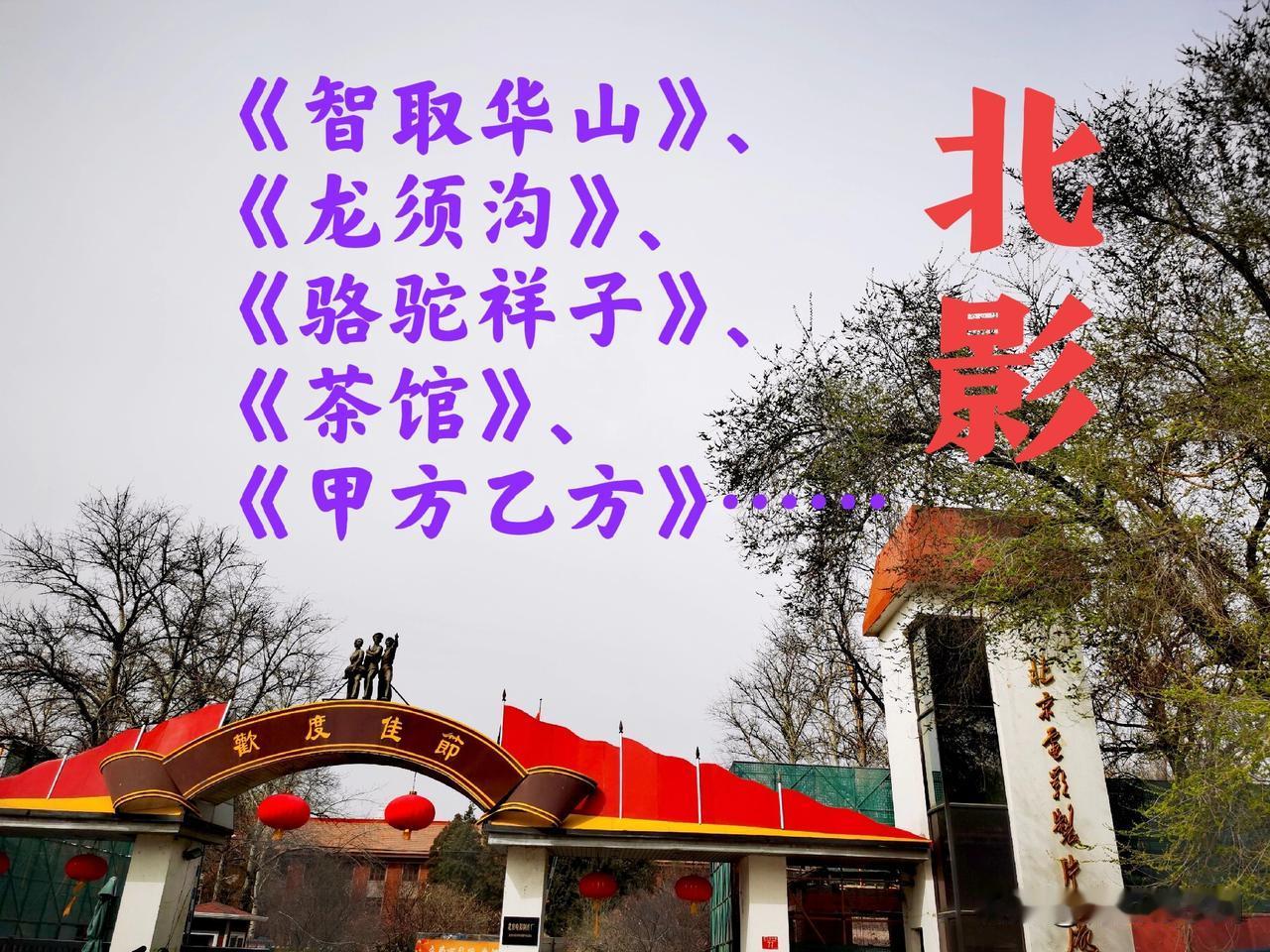 全国曾经有多少个电影制片厂 ？北京电影制片厂排第几 ？路过北三环中路，看到这北京