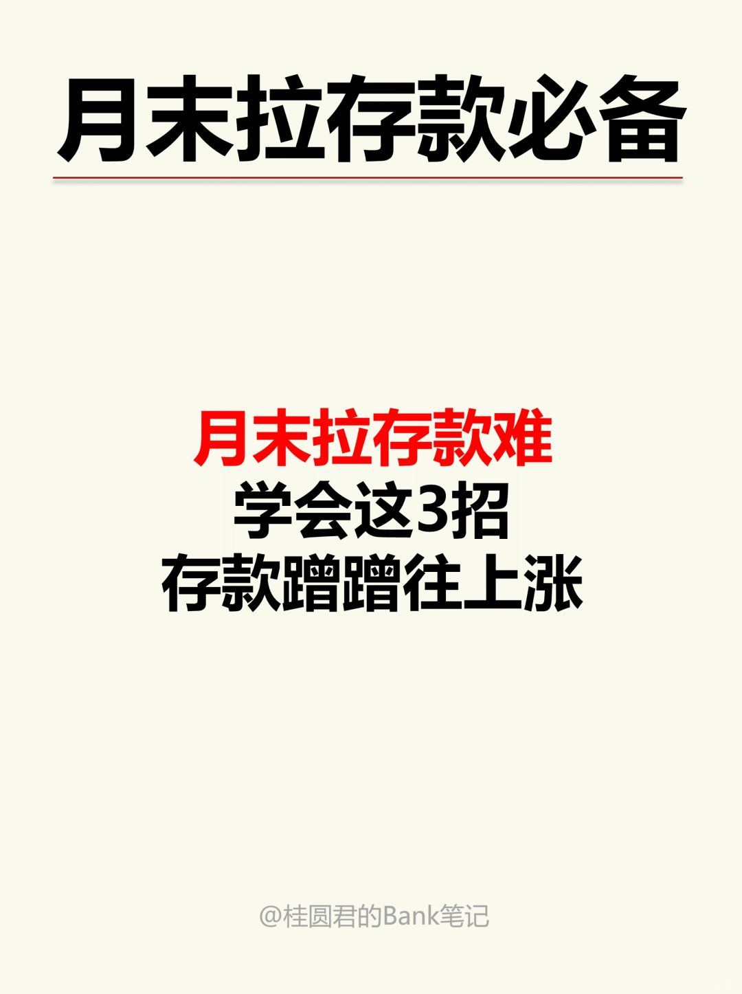 月末不知道怎么拉存款？分享3个实用小技巧