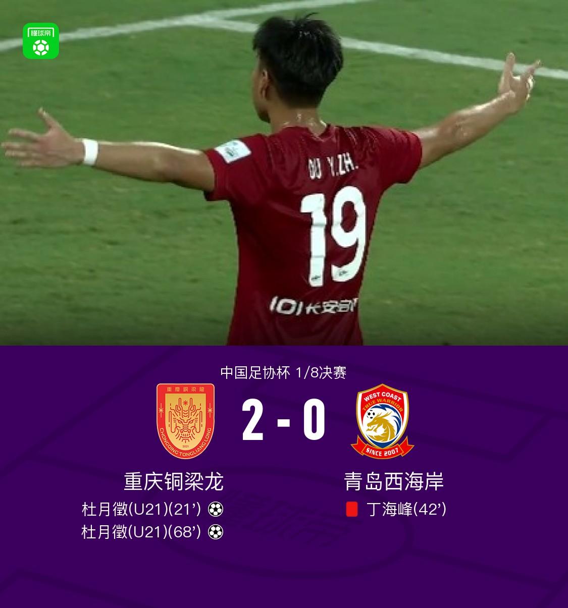 恭喜恭喜重庆铜梁龙足协杯晋级8强。
            铜梁龙2-0十人西海