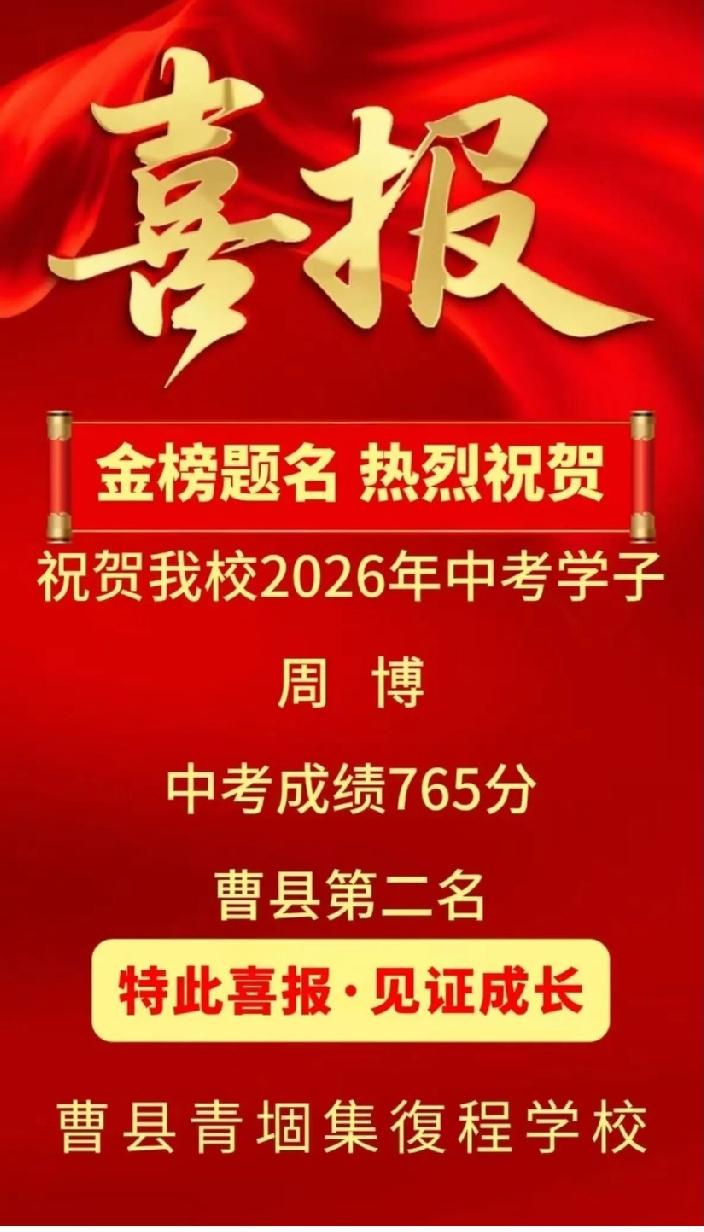 热烈祝贺青堌集復程学校周博同学，在 2026 年中考中取得 765 分的优异成绩