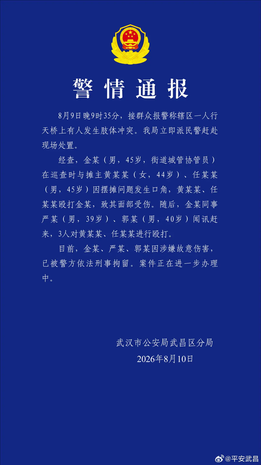 【警方通报武汉天桥打人事件 】3人天桥殴打2名摊主被刑拘  8月10日，武汉市公