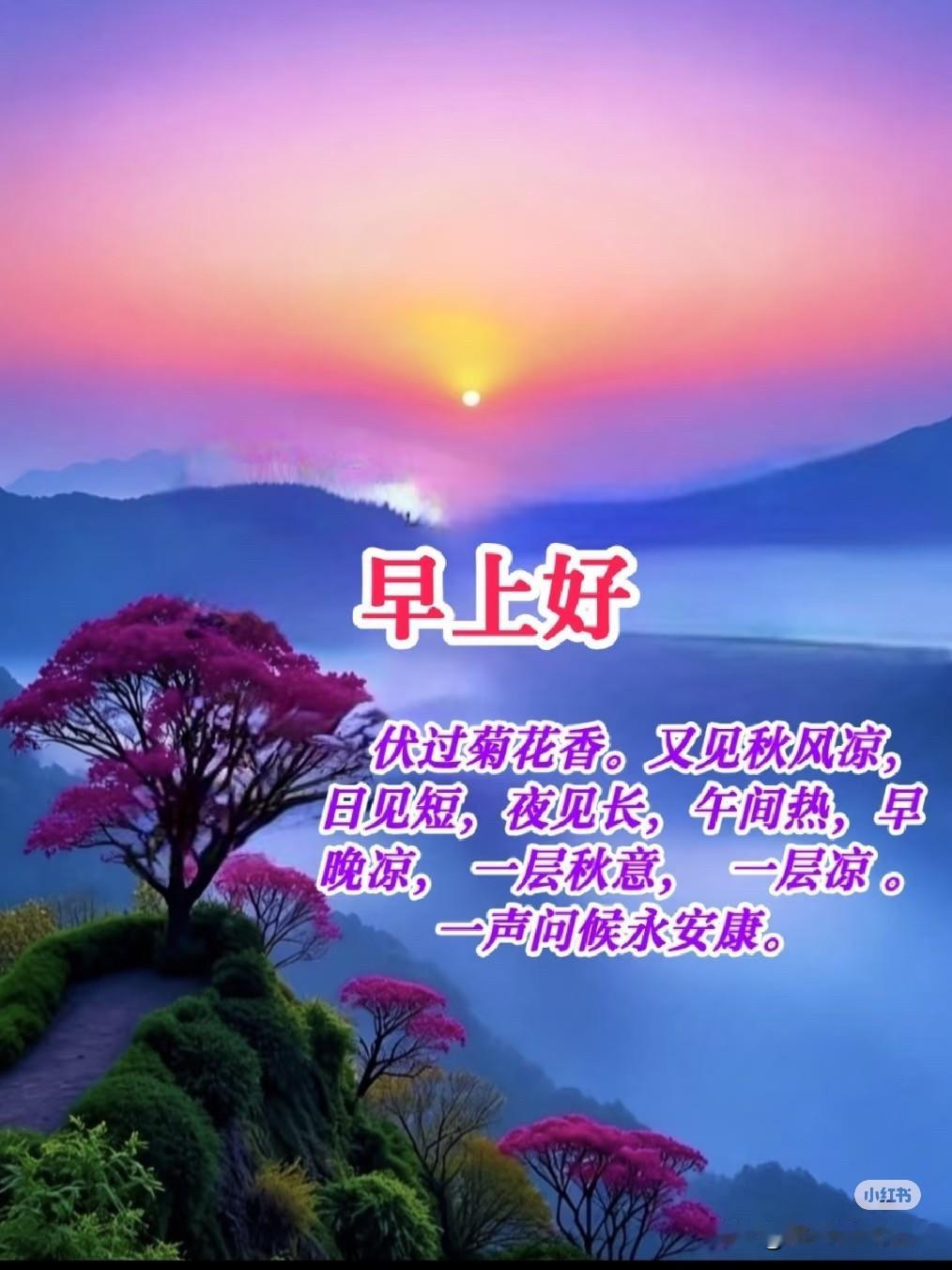 晨曦初现，山间雾气缭绕。
