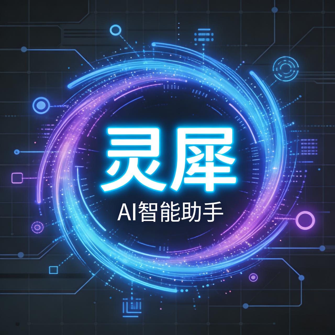 灵犀怎么样！

常说心有灵犀一点通，AI是我们的助手，那么只要我们给它的一点指示