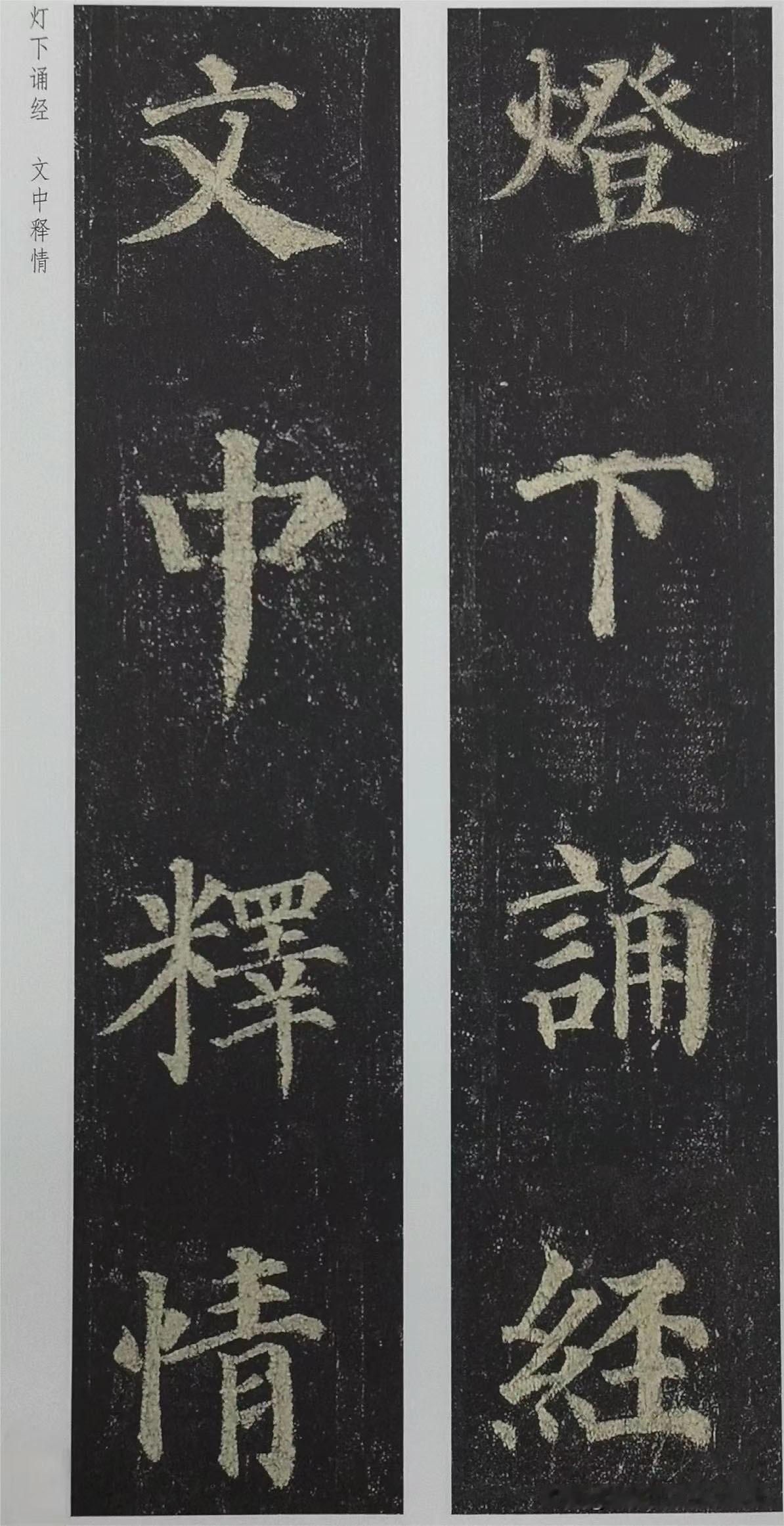 颜真卿楷书《多宝塔碑》集字楹联四言五言篇，四言对仗工整，简洁明快。五言则更似一首