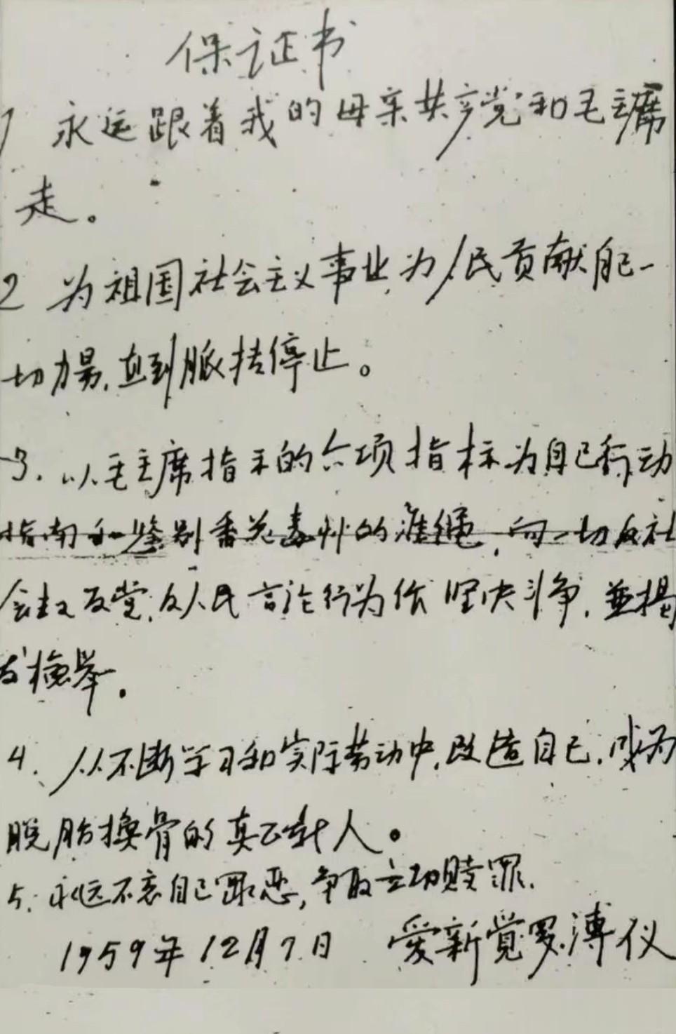 中国末代皇帝溥仪在1959年被特赦后曾写下保证书，言辞恳切。
 
1967年，6