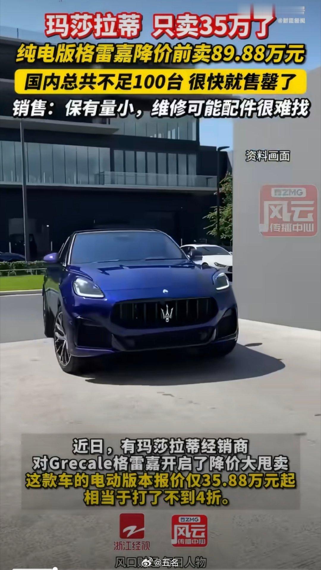 销售直言不建议买35万玛莎拉蒂不建议客户买纯电版，主要是因为保有量小，万一以后出